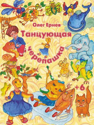 cover image of Танцующая черепашка (сборник)